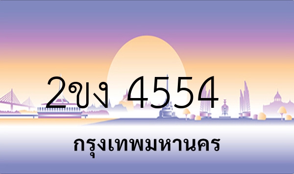 2ขง 4554